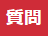 [質問]