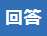 [回答]